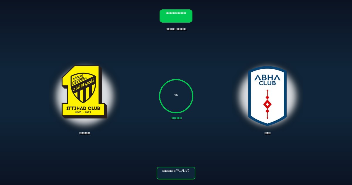 أبها ضد الاتحاد بث مباشر