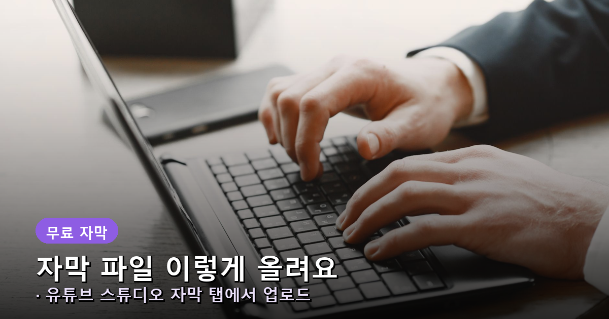 SRT 자막 파일 업로드 절차 안내 배너