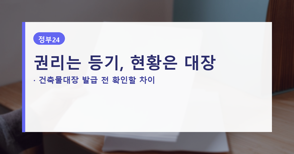 건축물대장 발급방법과 등기부등본 차이를 보여주는 대표 배너