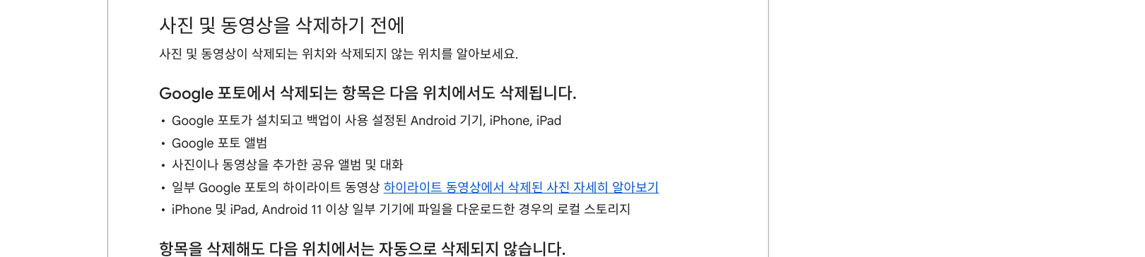일반 삭제가 Google 포토 사본과 기기 사본에 미치는 영향을 설명한 공식 도움말