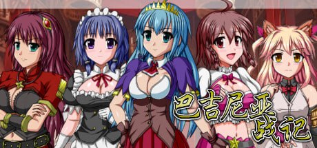 巴吉尼亚战记 v2.5 [官方中文] RPG游戏