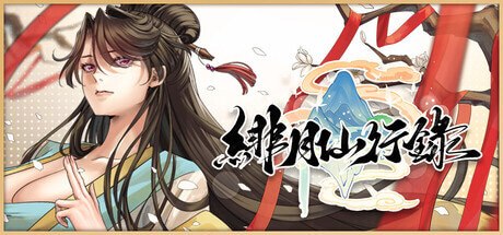 绯月仙行录