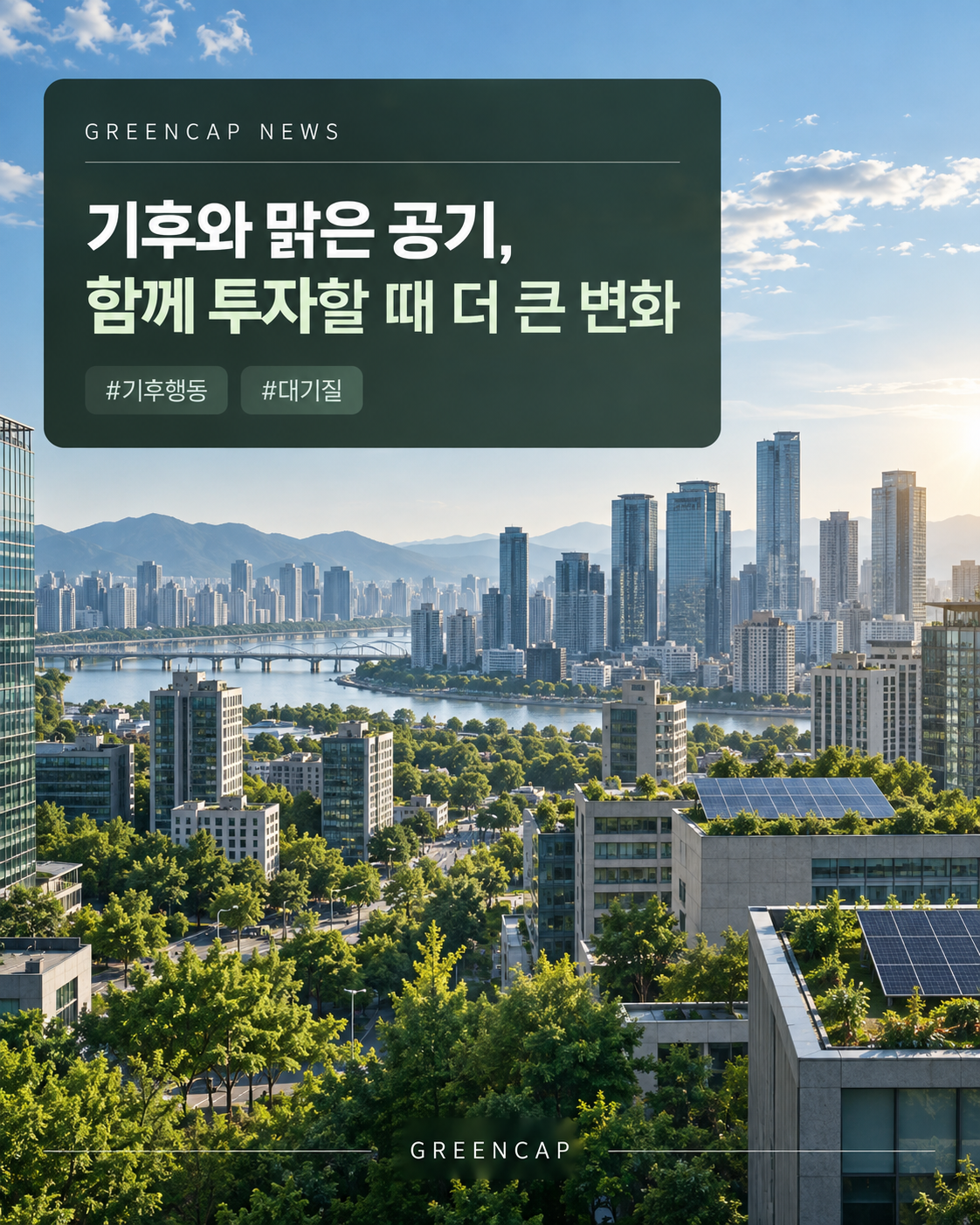 기후와 대기질 공동행동