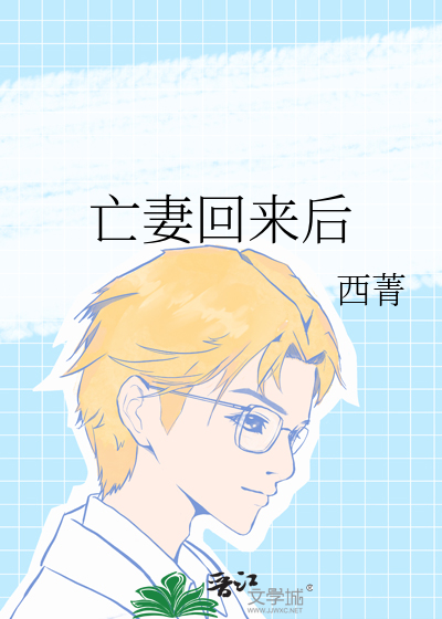 当亡妻归来