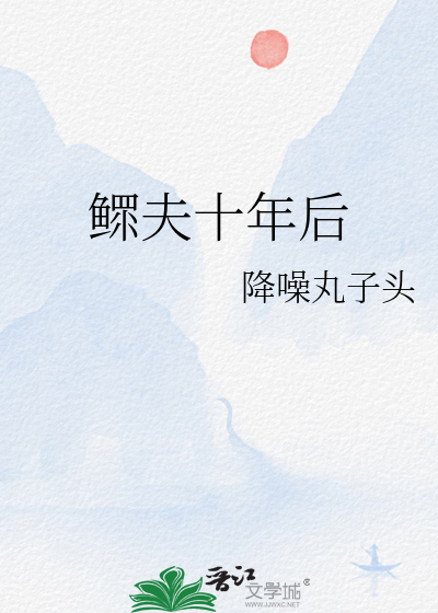 十年守望