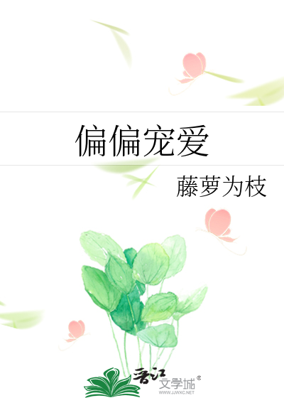 偏偏宠爱