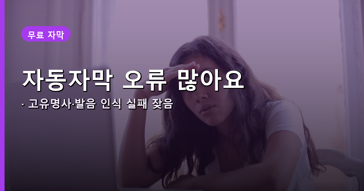 유튜브 자동자막 인식 오류 안내 배너