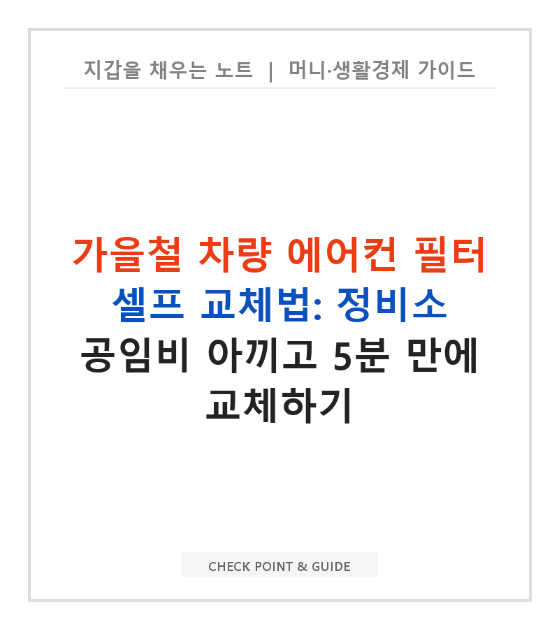 가을철 차량 에어컨 필터 셀프 교체법: 정비소 공임비 아끼고 5분 만에 교체하기
