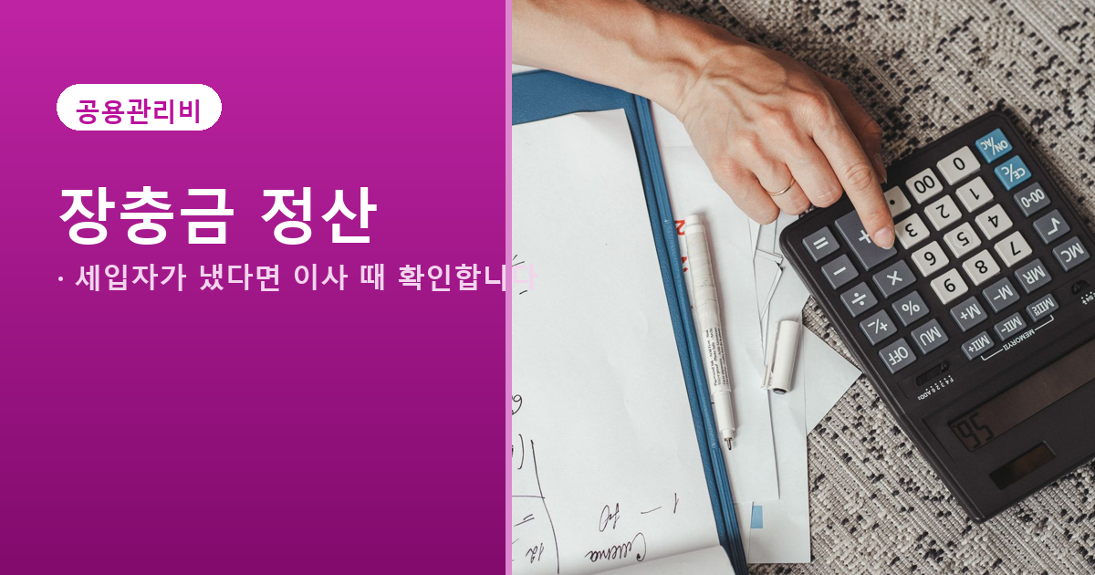아파트 관리비 고지서 항목, 장기수선충당금은 세입자도 돌려받습니다 관련 사진