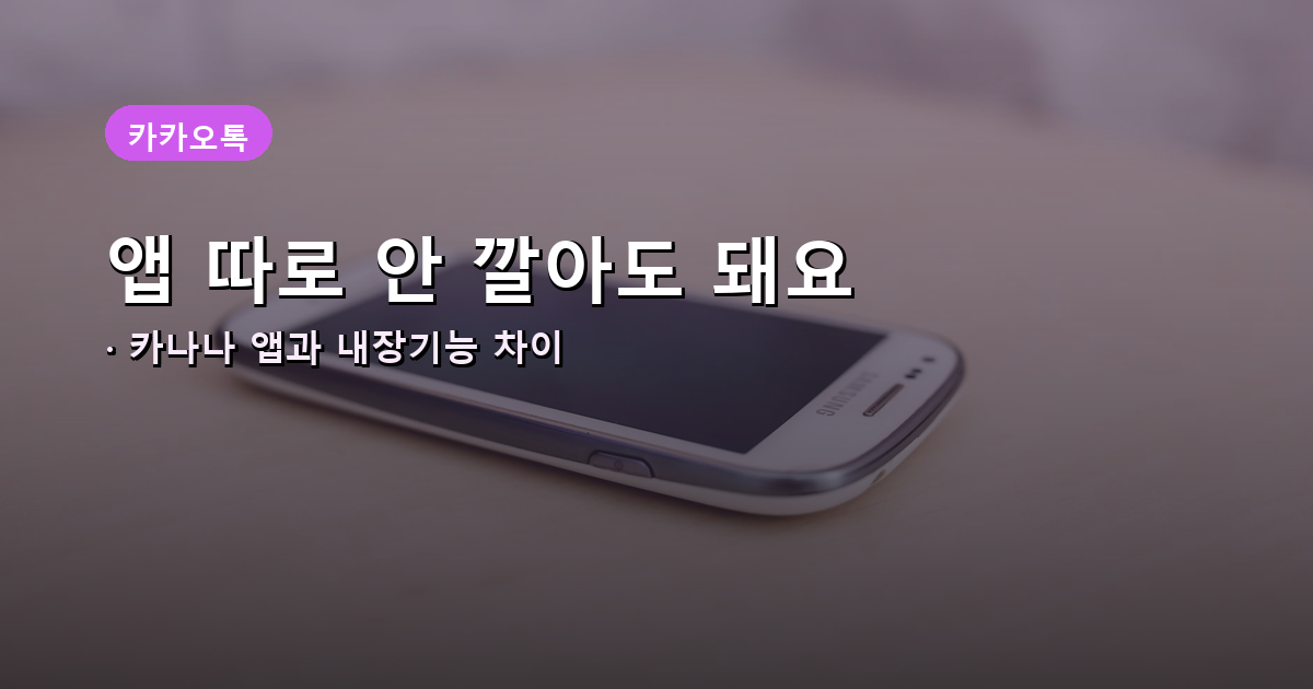 카나나 앱과 카카오톡 내장 기능 비교 배너