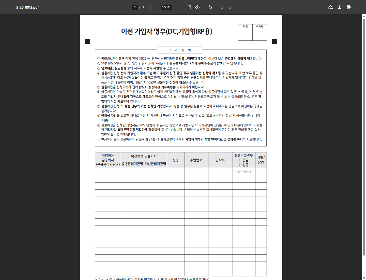 하나은행 이전 가입자 명부의 DC·기업형IRP용 제목과 개정 표시