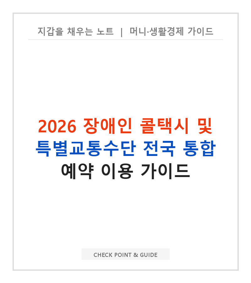 2026 장애인 콜택시 및 특별교통수단 전국 통합 예약 이용 가이드