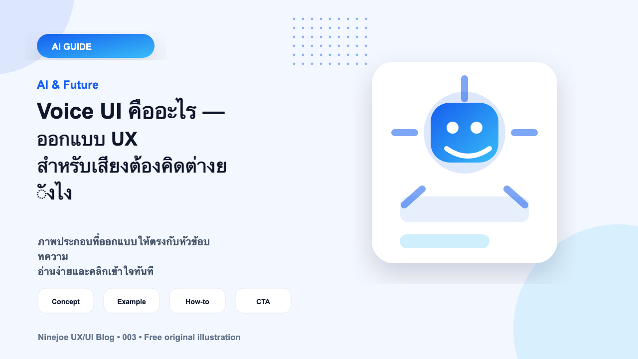 Voice UI คืออะไร — ออกแบบ UX สำหรับเสียงต้องคิดต่างยังไง