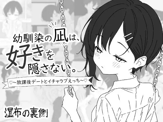 青梅竹马的凪，从不掩饰爱意。～放学后约会与亲热H～