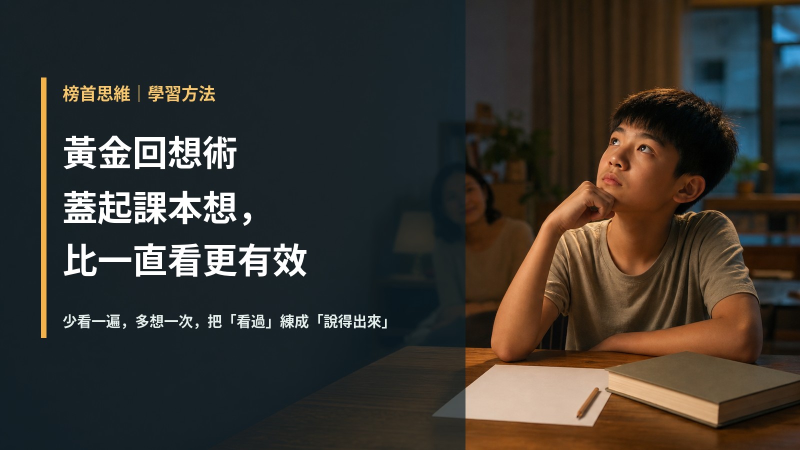 黃金回想術：為什麼蓋起課本想，比一直看更有效？