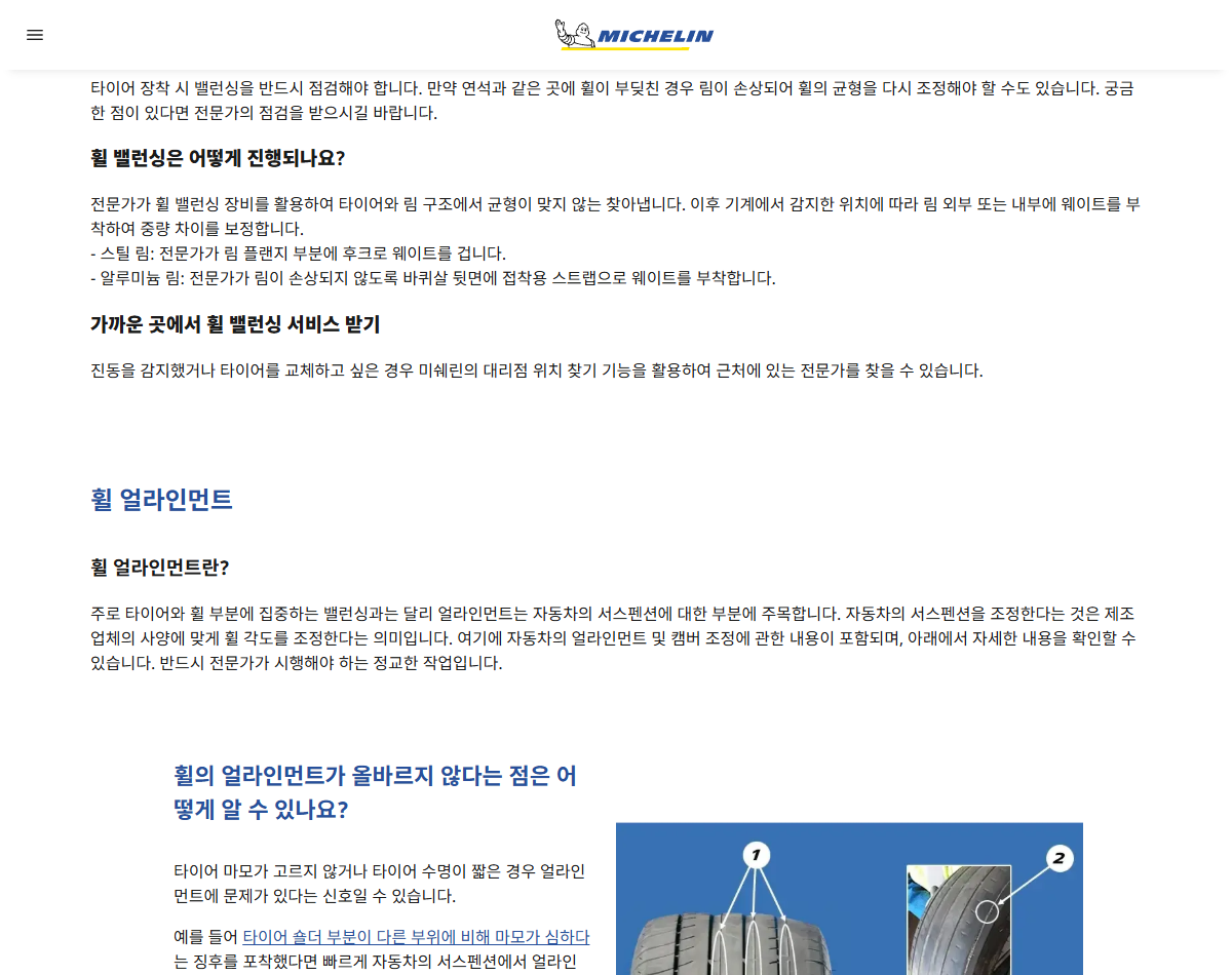 미쉐린 공식 안내에 나온 휠밸런싱의 무게 보정과 얼라인먼트의 각도 조정 차이
