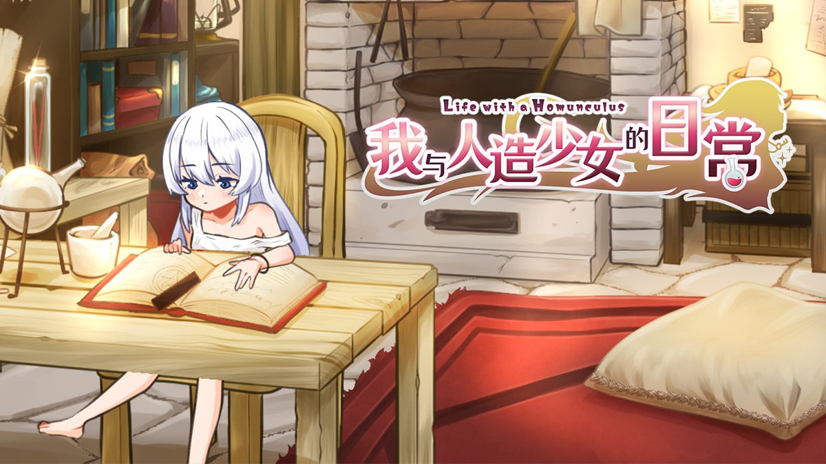 我与人造少女的日常