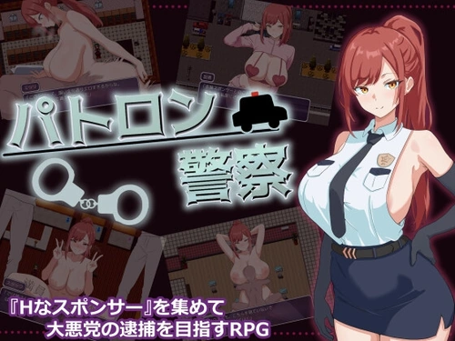 [260806][ナナサキ屋] パトロン警察 [RJ01665325]
