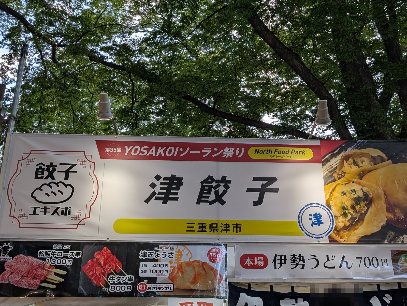 津餃子