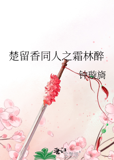 霜林醉:楚留香同人