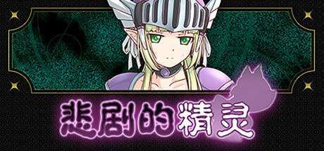 悲剧的精灵v1.02