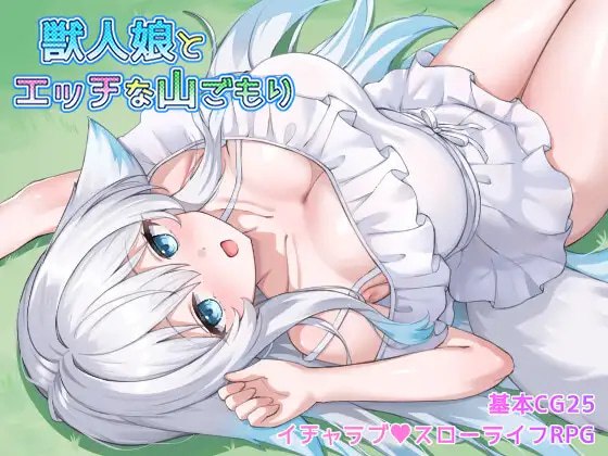 与兽人娘的山中H生活 封面