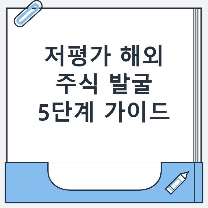 저평가 해외 주식 발굴 5단계 가이드 저평가 해외 주식 발굴 5단계 가이드