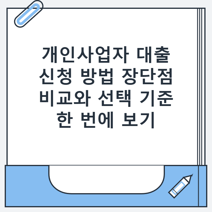 개인사업자 대출 신청 방법 장단점 비교와 선택 기준 한 번에 보기