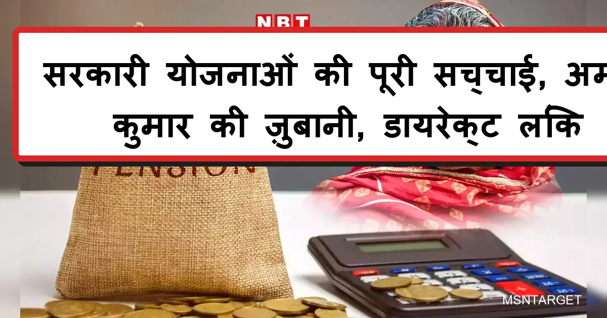 सरकारी योजनाओं का सच: पेंशन, पैसा और बुजुर्ग महिला, अमित कुमार की रिपोर्ट दर्शाती इमेज।