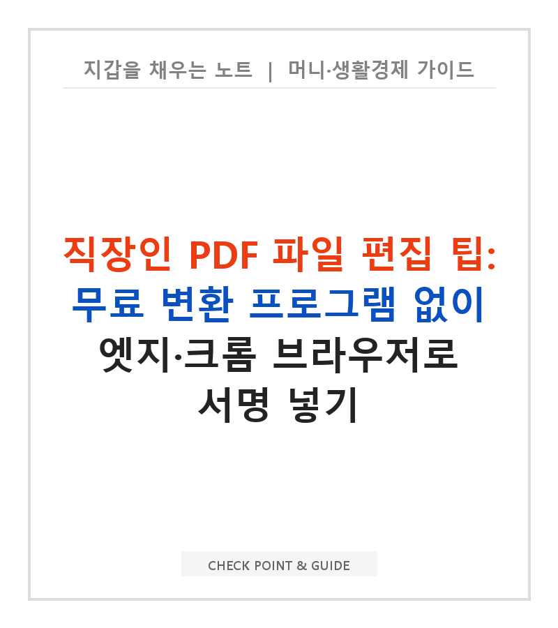직장인 PDF 파일 편집 팁: 무료 변환 프로그램 없이 엣지·크롬 브라우저로 서명 넣기