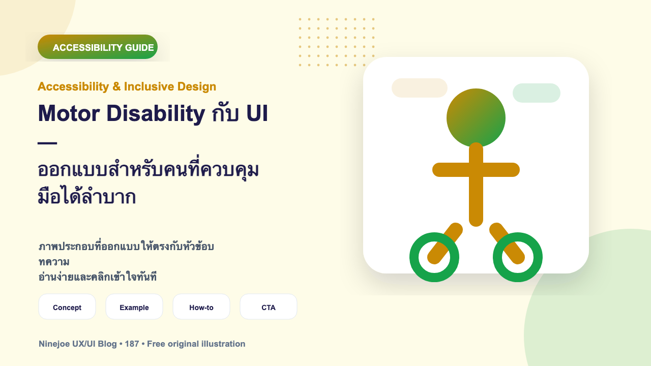 Motor Disability กับ UI — ออกแบบสำหรับคนที่ควบคุมมือได้ลำบาก