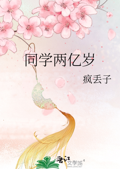 同学两亿岁