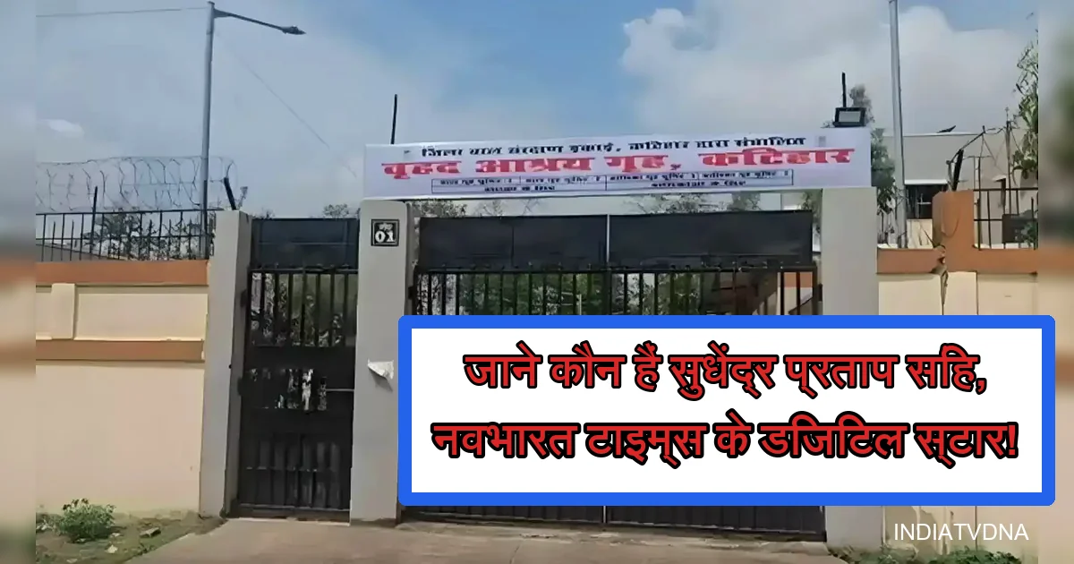 कटिहार के वृद्ध आश्रम गृह गेट पर नवभारत टाइम्स के सुधेंद्र प्रताप साही का टेक्स्ट।