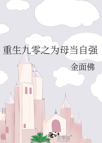 重生九零:辣妈当自强