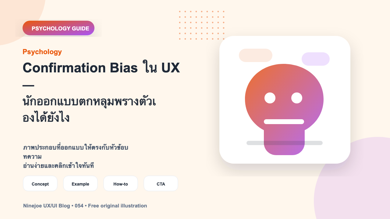 Confirmation Bias ใน UX — นักออกแบบตกหลุมพรางตัวเองได้ยังไง