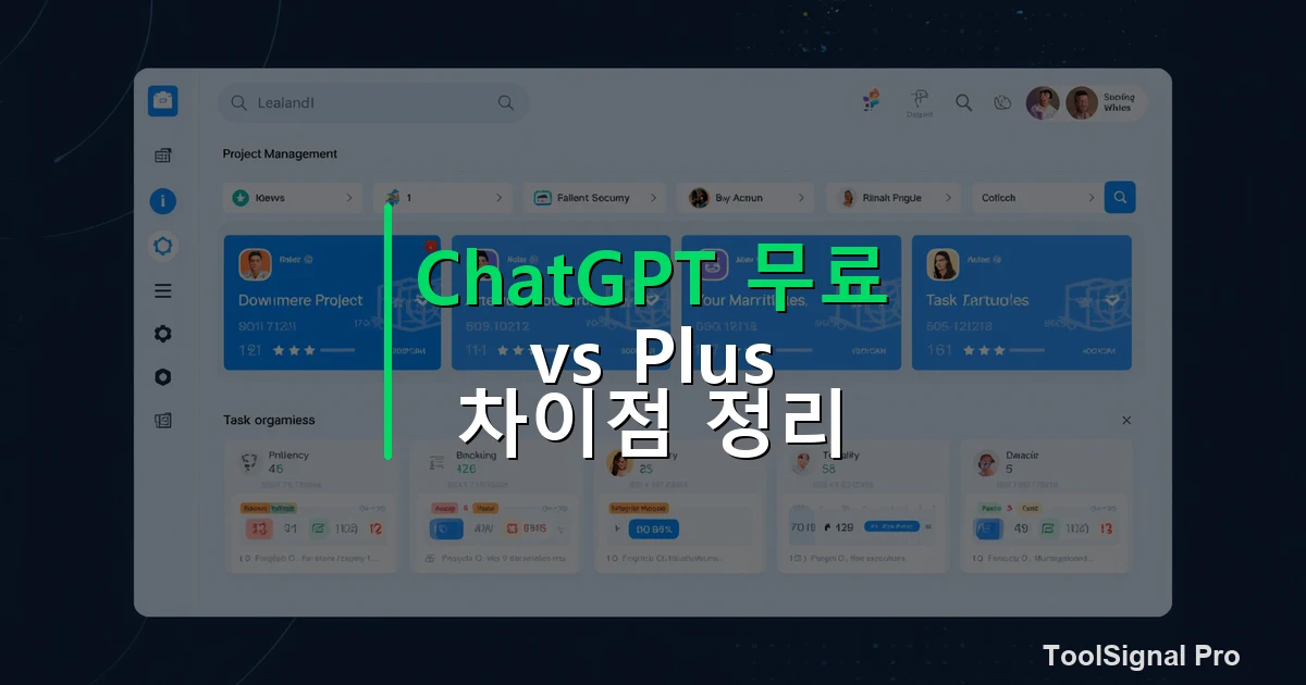 ChatGPT 무료 vs Plus 차이점 정리 썸네일