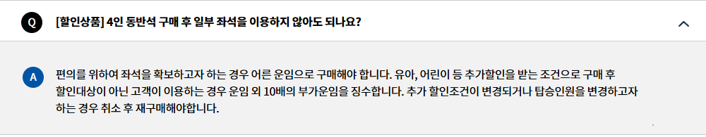 4인 동반석의 편의용 추가 좌석과 할인 대상 이용 조건을 설명하는 한국철도공사 FAQ