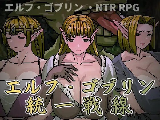 精灵・哥布林共同战线
