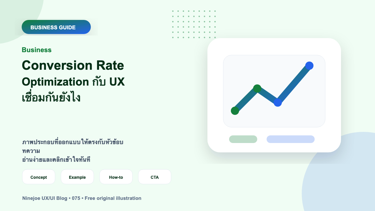 Conversion Rate Optimization กับ UX เชื่อมกันยังไง