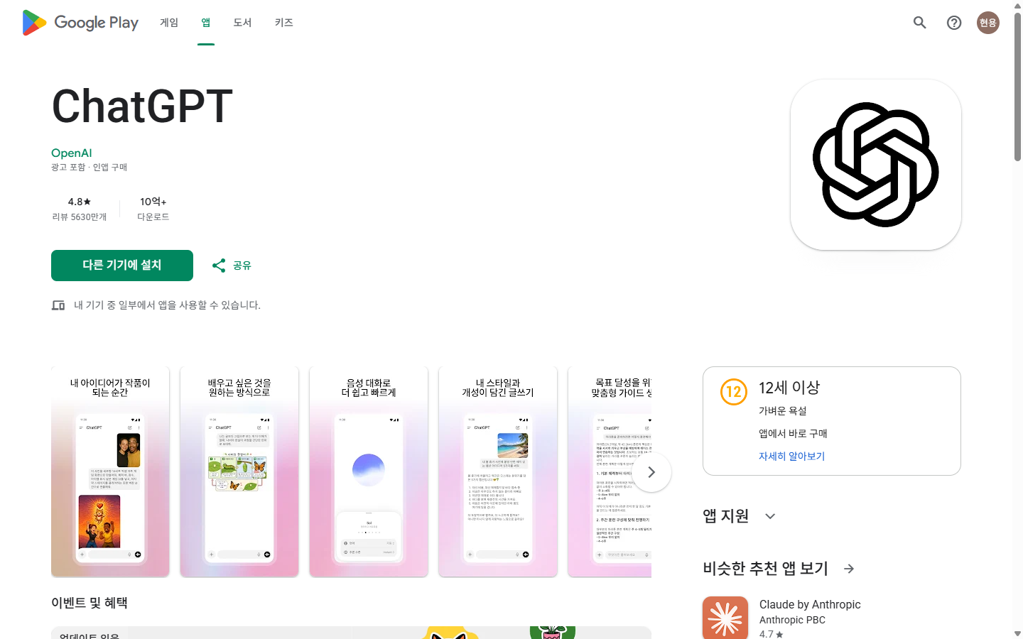 Google Play ChatGPT의 OpenAI 제공자와 앱 고유 주소를 대조하는 근거