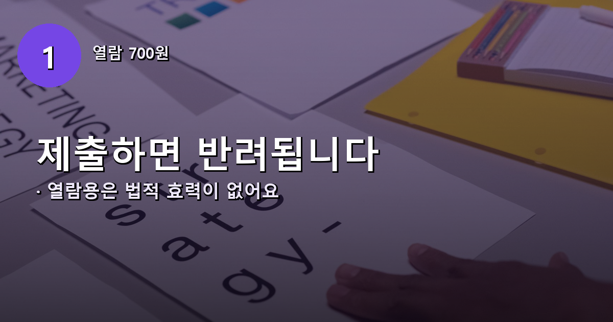 등기부등본 열람용 제출 시 반려 주의 안내 배너