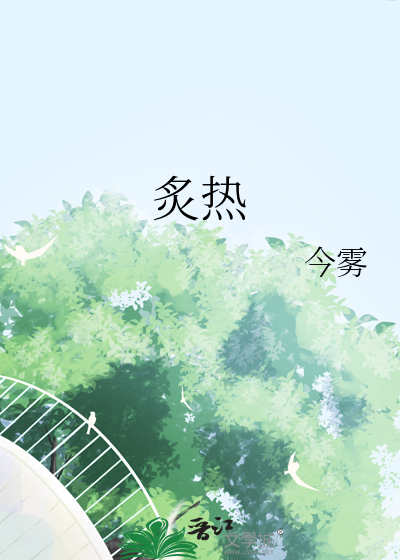 灼热