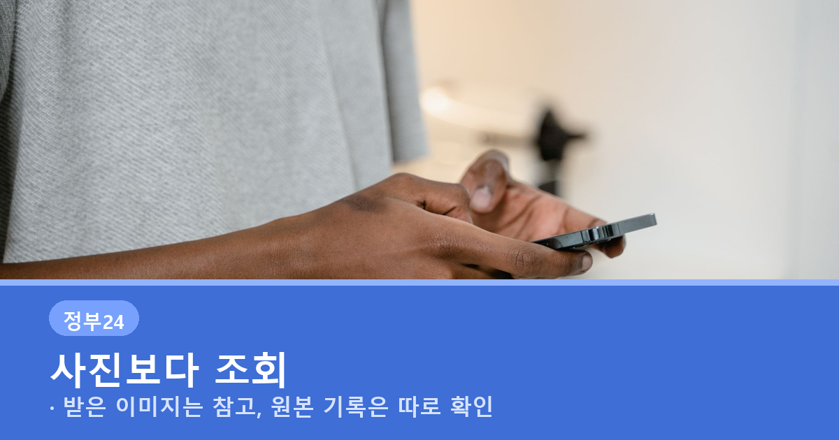 중고거래 신분증 사진 확인 전 공식 조회 필요성을 안내하는 배너