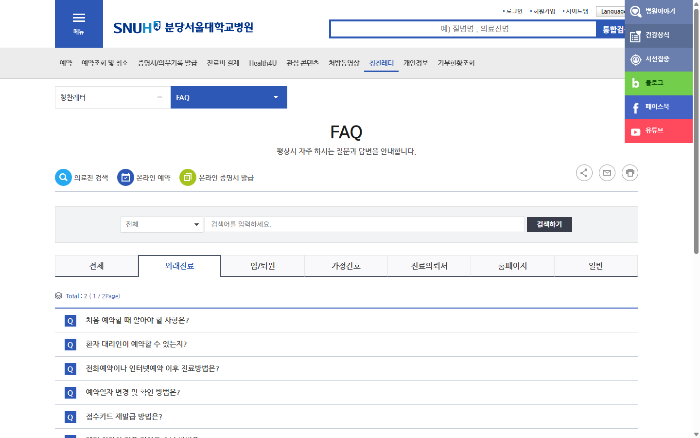 분당서울대학교병원 FAQ의 건강보험 예외 진료과와 사전예약 안내