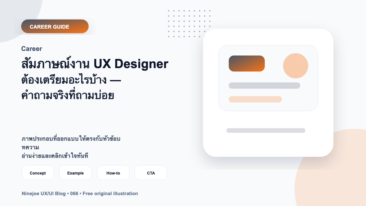 สัมภาษณ์งาน UX Designer ต้องเตรียมอะไรบ้าง — คำถามจริงที่ถามบ่อย
