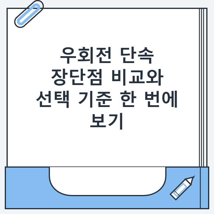 우회전 단속 장단점 비교와 선택 기준 한 번에 보기