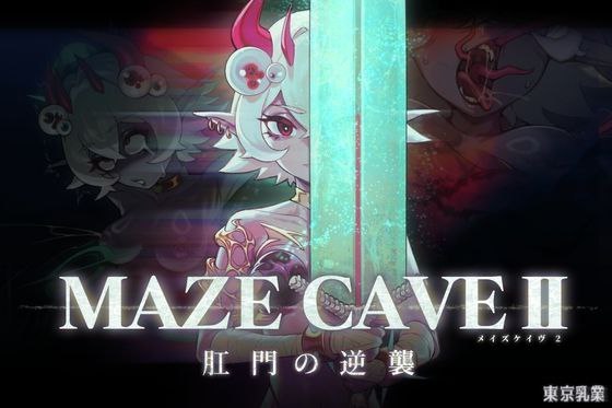 MazeCave II 肛门的逆袭