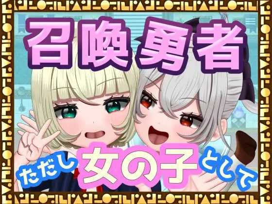 [PC][RPG/汉化/动态][TSF]召喚勇者～ただし女の子として～ AI汉化版 [0.7GB]-芒果游戏库