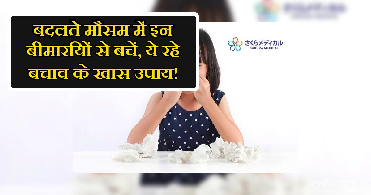 बदलते मौसम में सर्दी-जुकाम से परेशान बच्चा और बचाव के खास उपाय।