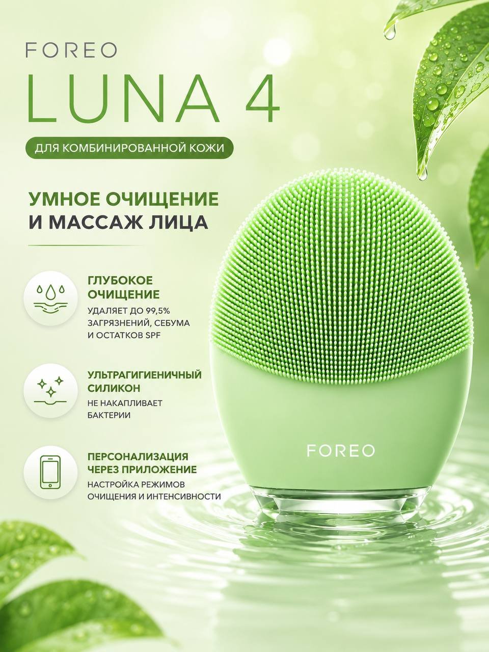 FOREO LUNA 4 для комбинированной кожи